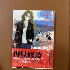 天女様がかえらない(1)