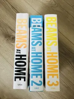 BEAMS at HOME 3巻セット