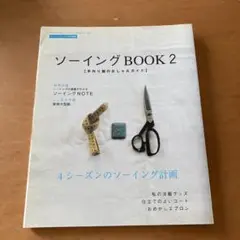 ソーイング BOOK 2