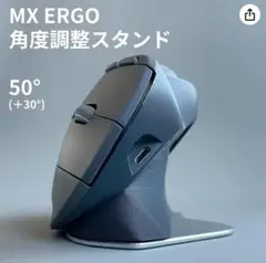 Logicool MX ERGO 角度調整スタンド 50° ブラック