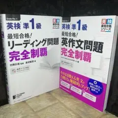 最短合格!英検®準1級 リーディング問題 完全制覇 英検準1級英作文問題完全制覇