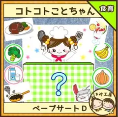 【ペープサート】コトコトことちゃんDセット（未カット）保育教材　食育　誕生会