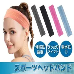 ヘッドバンド スポーツ 野球 汗止め メンズ レディース ランニング