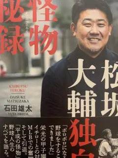 松坂大輔 怪物秘録(カバー付き)