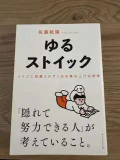 【美品】ゆるストイック　ノイズに邪魔されず1日を積み上げる思考　佐藤航陽