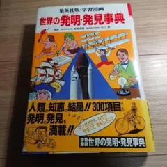 2025年最新】漫画発明•発見事典の人気アイテム - メルカリ