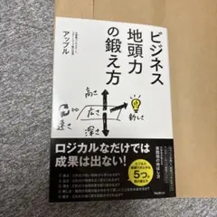 ビジネス地頭力の鍛え方