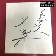 70年代 阪神タイガース 藤田平 サイン色紙