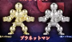 キン肉マン ダイキャストキンケシ プラネットマン 金メッキ 銀メッキ セット