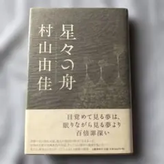 星々の舟 村山由佳