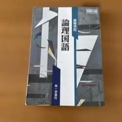 論理国語 第一版 学習社