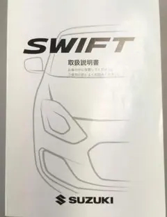 スズキ スイフト 取扱説明書 標準車、スポーツ車対応 印刷 2017年9月