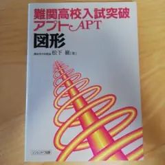 難関高校入試突破 アプト 化学 理科第一分野 灘高教諭 谷川芳雄 受験 参考書 難関高校入試突破 アプト 化学 理科第一分野 灘高教諭 谷川芳雄