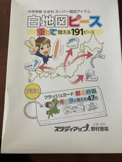 スタディアップ　白地図ピース　都道府県フラッシュカード 公式】白地図ピース・フラッシュカード都道府県｜中学受験 社会