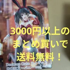 デート・ア・ライブⅤ　DesktopCuteフィギュア　時崎狂三　バニーver.