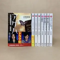 原麻希シリーズ　蝶の帰還　レッド・イカロス　他　吉川英梨　8冊セット