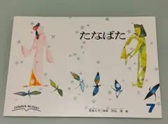 【送料込み】たなばた (こどものともセレクション)