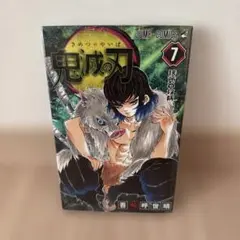 【新品未開封】鬼滅の刃 7巻