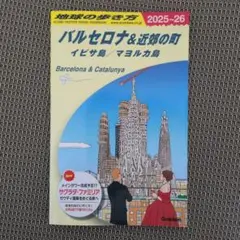 A22 地球の歩き方 バルセロナ&近郊の町 イビサ島/マヨルカ島 2025～2…