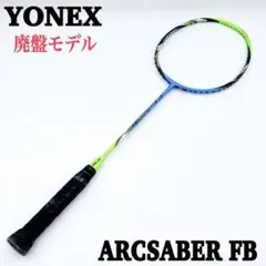 【美品】YONEX ARCSABER FB G5 廃盤モデル バドミントン