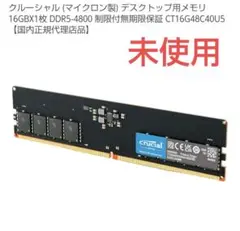 クルーシャル(マイクロン製)デスクトップ用メモリ16GB DDR5-4800
