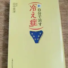 新・自分で治す「冷え症」