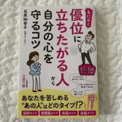 とにかく優位に立ちたがる人から自分の心を守るコツ
