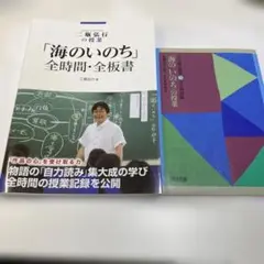 ２冊　文芸研の海のいのちの授業　二瓶弘行の授業 「海のいのち」全時間・全板書国語
