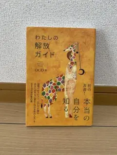 わたしの解放ガイド OCO著