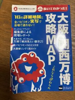 大阪・関西万博 攻略MAP 大阪・関西万博の見どころガイド 大阪万博 関西万博