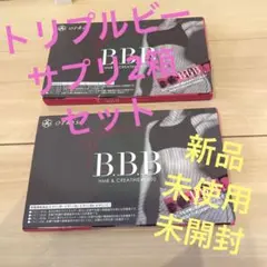 orkis B.B.B トリプルビー 2箱セット 新品 未使用 未開封