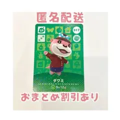 どうぶつの森 amiibo カード SP 017 タクミ