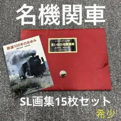 鉄道100年のあゆみ 冊子1冊 SL画集 15枚セット 機関車　　希少