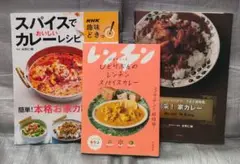 ひとりぶんのレンチンスパイスカレー　家カレー　３冊セット　印度カリー子　水野仁輔