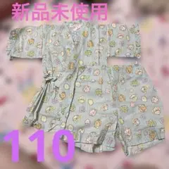 すみっコぐらし　甚平　新品未使用