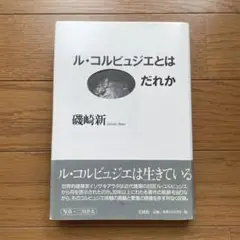 書籍「ル・コルビュジエとはだれか」磯崎新