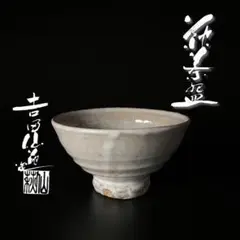 和食器　萩焼　吉田仙萩作　銘々皿　五客　共箱　C　R8215B 2025年最新】萩焼 吉田仙萩の人気アイテム - メルカリ