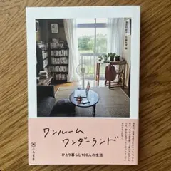 ワンルームワンダーランド ひとり暮らし100人の生活