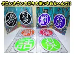 ⭐ダウンタウンのガキの使いやあらへんで!! DVD／ディスク8枚⭐