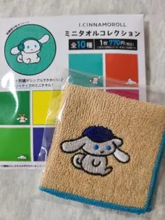 アイシナモロール ミニタオルコレクション