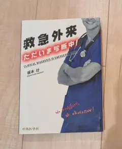 救急外来 ただいま診断中!