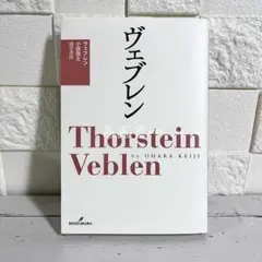【匿名配送】ヴェブレン 小原敬士 勁草書房【送料無料】