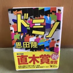 ドミノ
