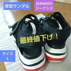 JEANASIS 厚底スポーツサンダル L マジックテープ最終値下げ！