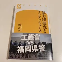 暴力団捜査とインテリジェンス