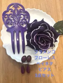 フラメンコ　フローレス　ベイネタ　ピアス　3点セット