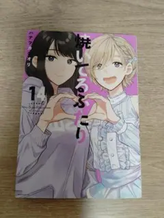 【美品】焼いてるふたり 14巻