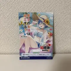 電撃文庫超感謝フェア2025 SSリーフレット 男女の友情は成立する？