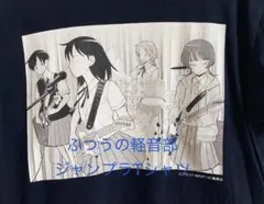 ふつうの軽音部　ジャンプ+Tシャツ