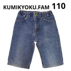 110 KUMIKYOKU FAM デニム ハーフパンツ 綿100% 男女兼用